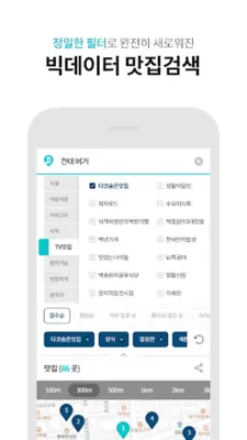 다이닝코드 - 빅데이터 맛집검색 android App screenshot 2