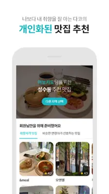 다이닝코드 - 빅데이터 맛집검색 android App screenshot 6